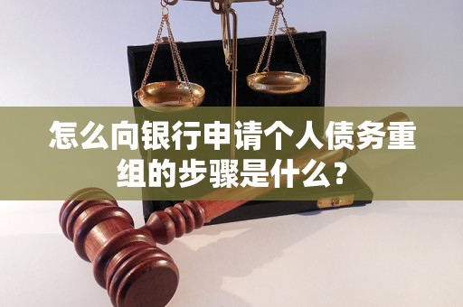 良庆怎么向银行申请个人债务重组的步骤是什么？